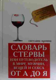 Книга Кронна С. Словарь стервы или Путеводитель в мире мужчин, 11-20081, Баград.рф